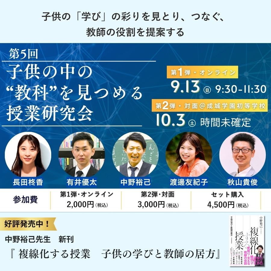 【9/13・10/3開催】第5回 子供の中の”教科”を見つめる授業研究会