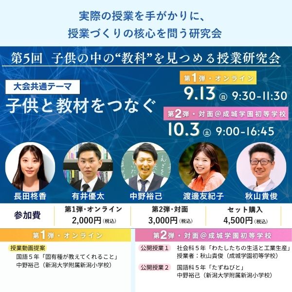 【9/13・10/3開催】第5回 子供の中の”教科”を見つめる授業研究会