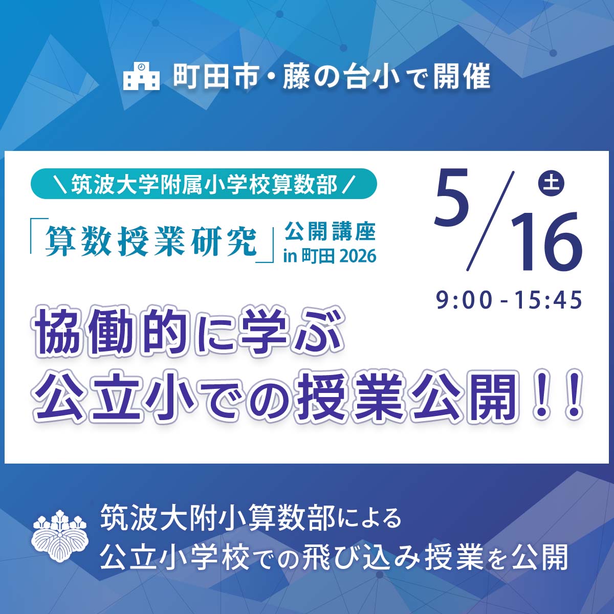 【5/16(土)開催】『算数授業研究』公開講座 in 町田 2026