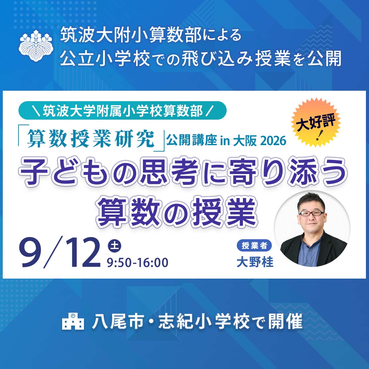 9/12開催】『算数授業研究』公開講座 in 大阪 2026 – 東洋館出版社