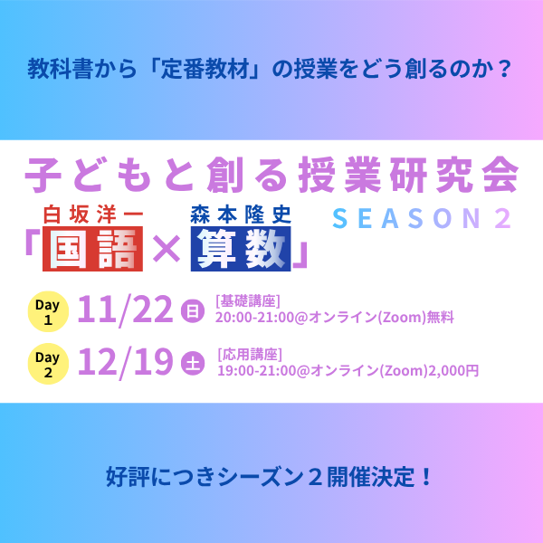 【全2回(11/22・12/19)】子どもと創る「国語×算数」授業研究会~season2~