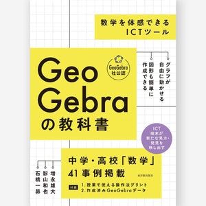 GeoGebraの教科書 ――数学を体感できるICTツール - 東洋館出版社