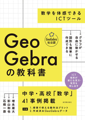 GeoGebraの教科書 ――数学を体感できるICTツール - 東洋館出版社