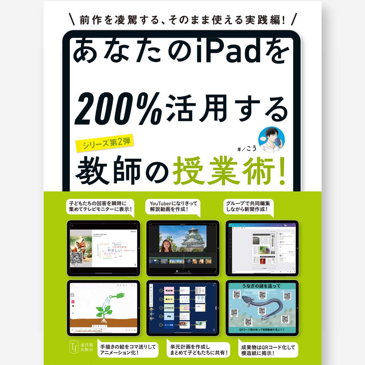 あなたのiPadを200%活用する教師の授業術！ - 東洋館出版社