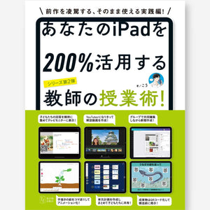 あなたのiPadを200%活用する教師の授業術！ - 東洋館出版社