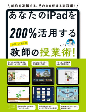 あなたのiPadを200%活用する教師の授業術！ - 東洋館出版社