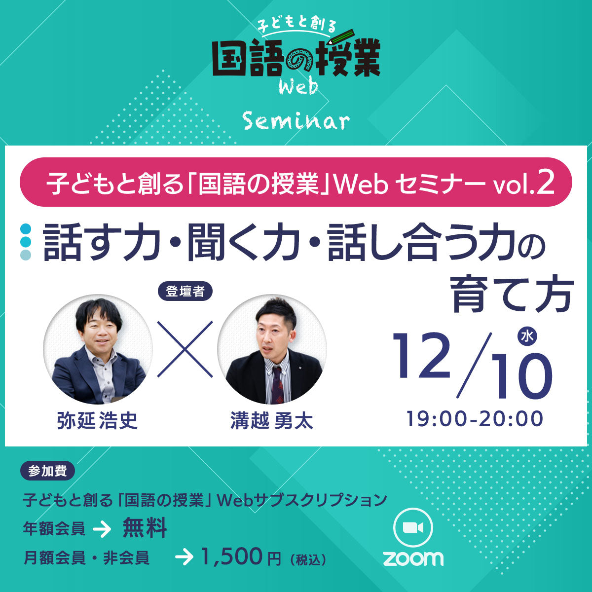 【12/10開催】子どもと創る「国語の授業」Webセミナー Vol.2