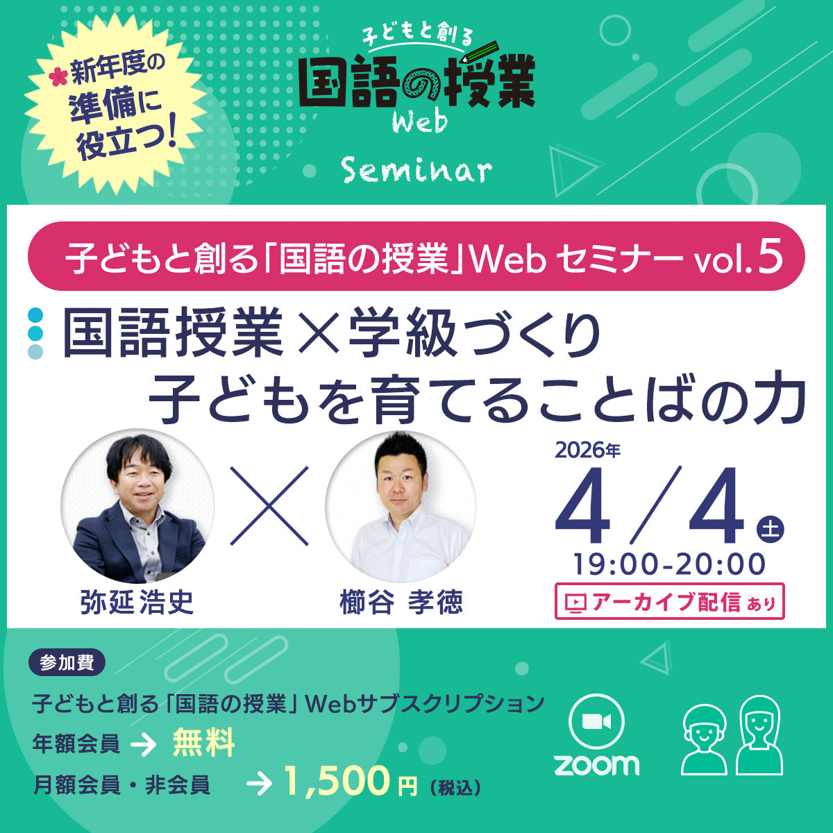 【4/4開催】『国語授業×学級づくり』子どもと創る「国語の授業」Webセミナー Vol.5