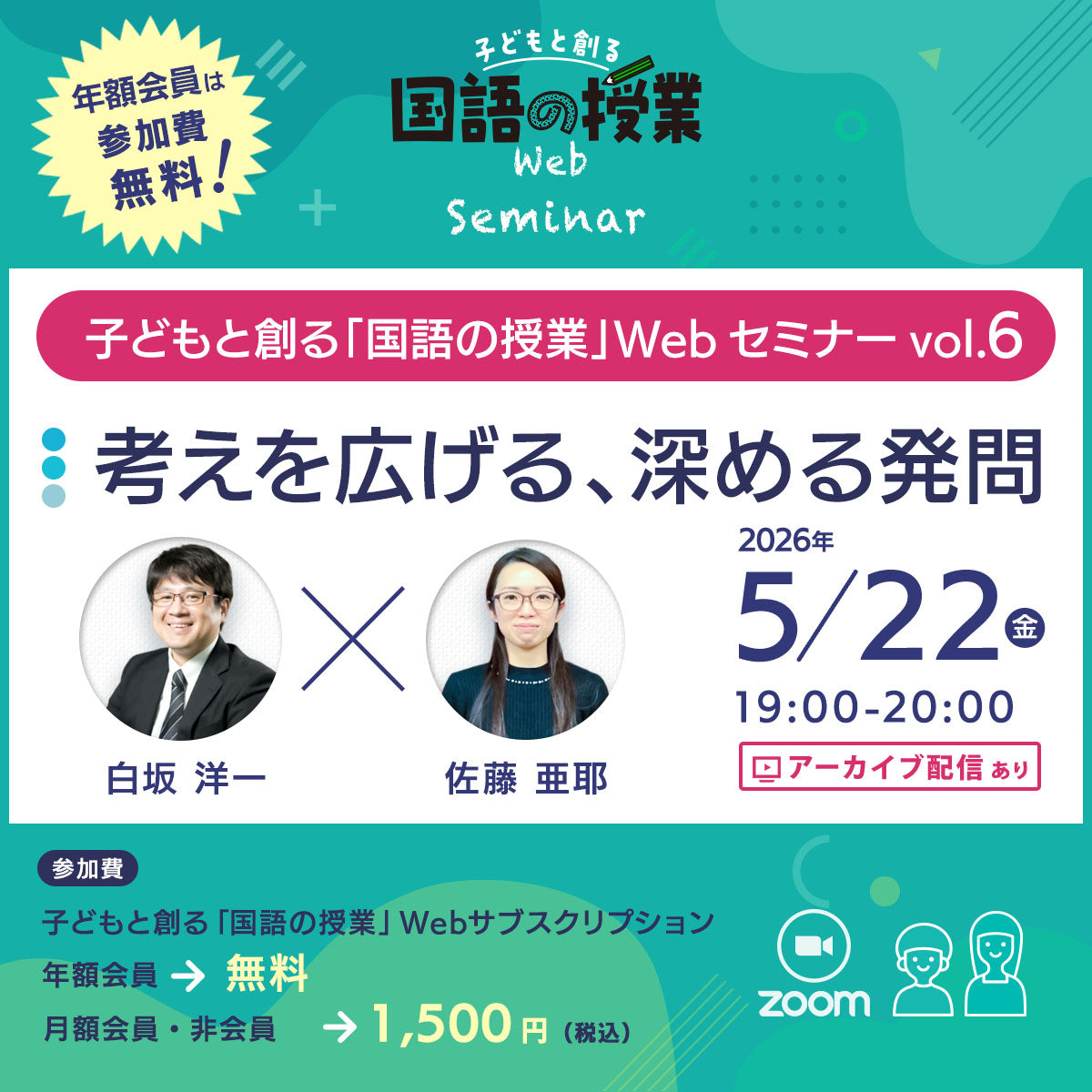 【5/22開催】『考えを広げる、深める発問』子どもと創る「国語の授業」Webセミナー Vol.6