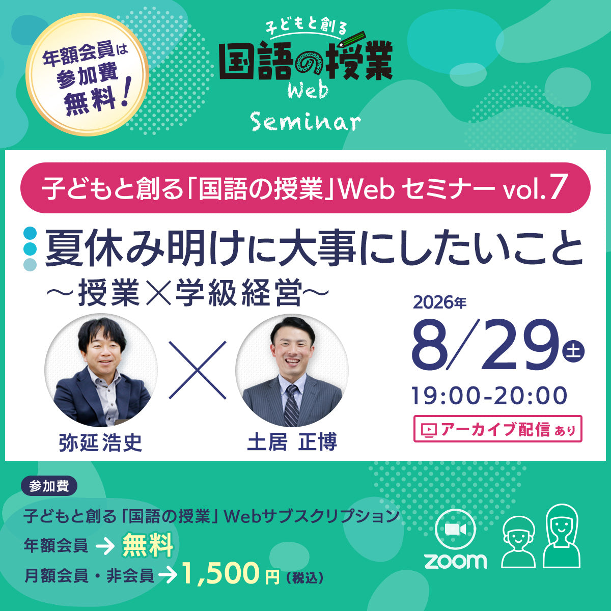 【8/29開催】『夏休み明けに大事にしたいこと~授業×学級経営~』子どもと創る「国語の授業」Webセミナー Vol.7