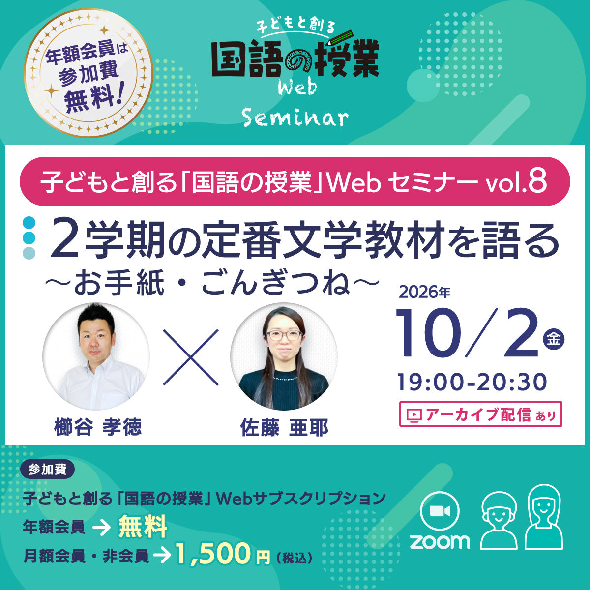 【10/2開催】『2学期の定番文学教材を語る ーお手紙・ごんぎつねー』子どもと創る「国語の授業」Webセミナー Vol.8