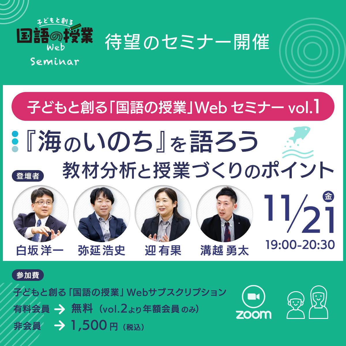 【11/21開催】子どもと創る「国語の授業」Webセミナー Vol.1 『海のいのち』を語ろう