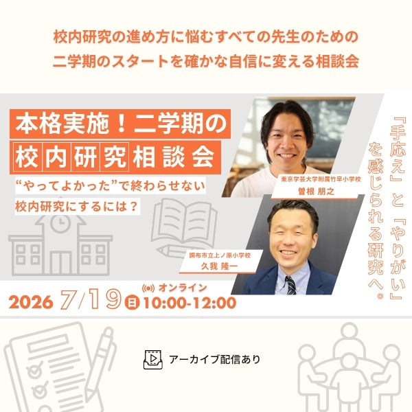 【7/19開催】『本格実施!二学期の校内研究相談会』 〜“やってよかった!もっとやりたい!”と思える校内研究にするには?〜