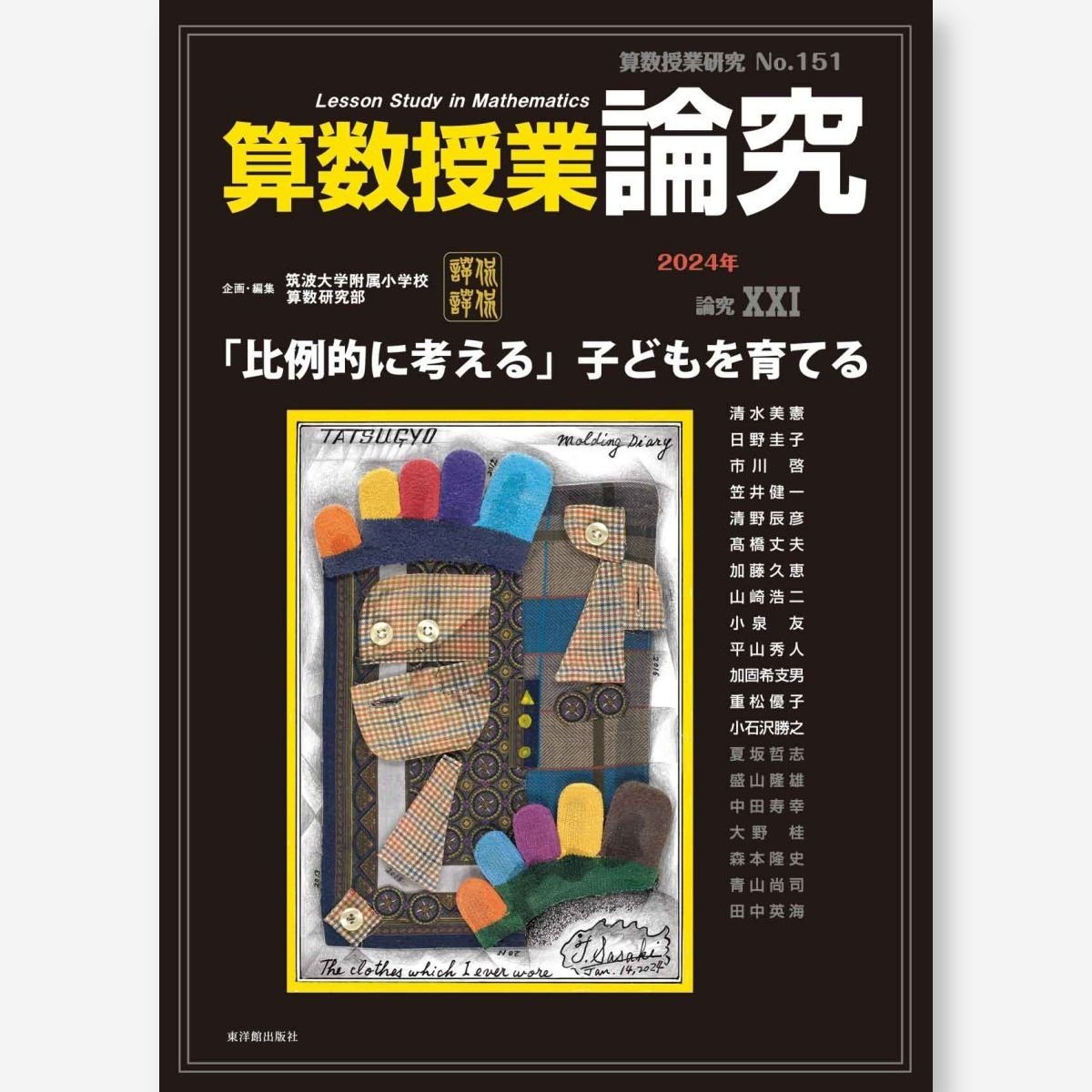 算数授業研究 No.151　論究「比例的に考える」子どもを育てる - 東洋館出版社