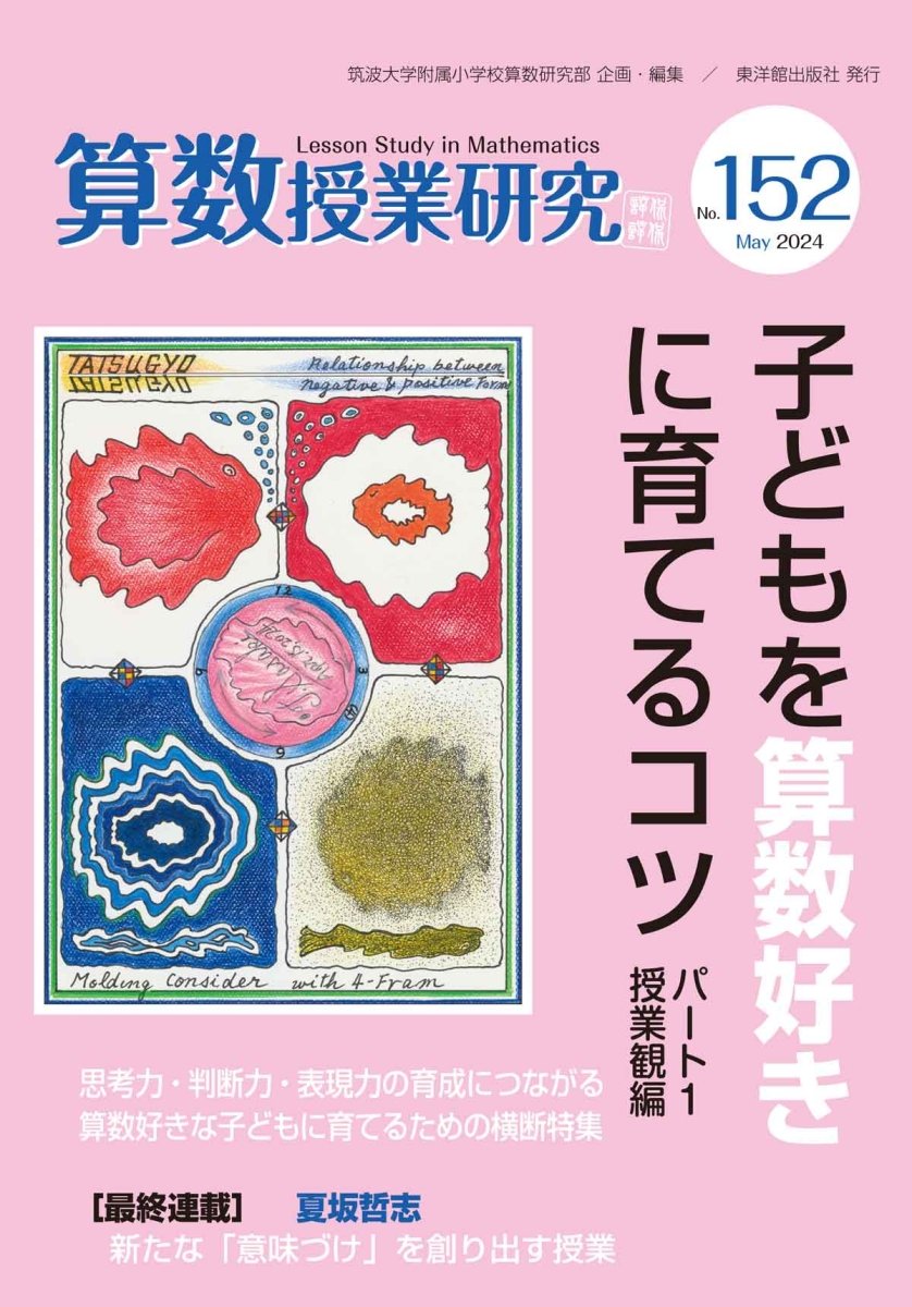 算数授業研究 No.152 子どもを算数好きに育てるコツ パート1 授業観編 - 東洋館出版社