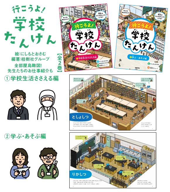 行こうよ!学校たんけん【全2巻】化粧ケース入り・図書館用特別堅牢製本