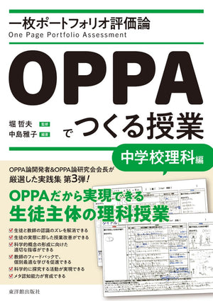 一枚ポートフォリオ評価論OPPAでつくる授業-中学校理科編- - 東洋館出版社