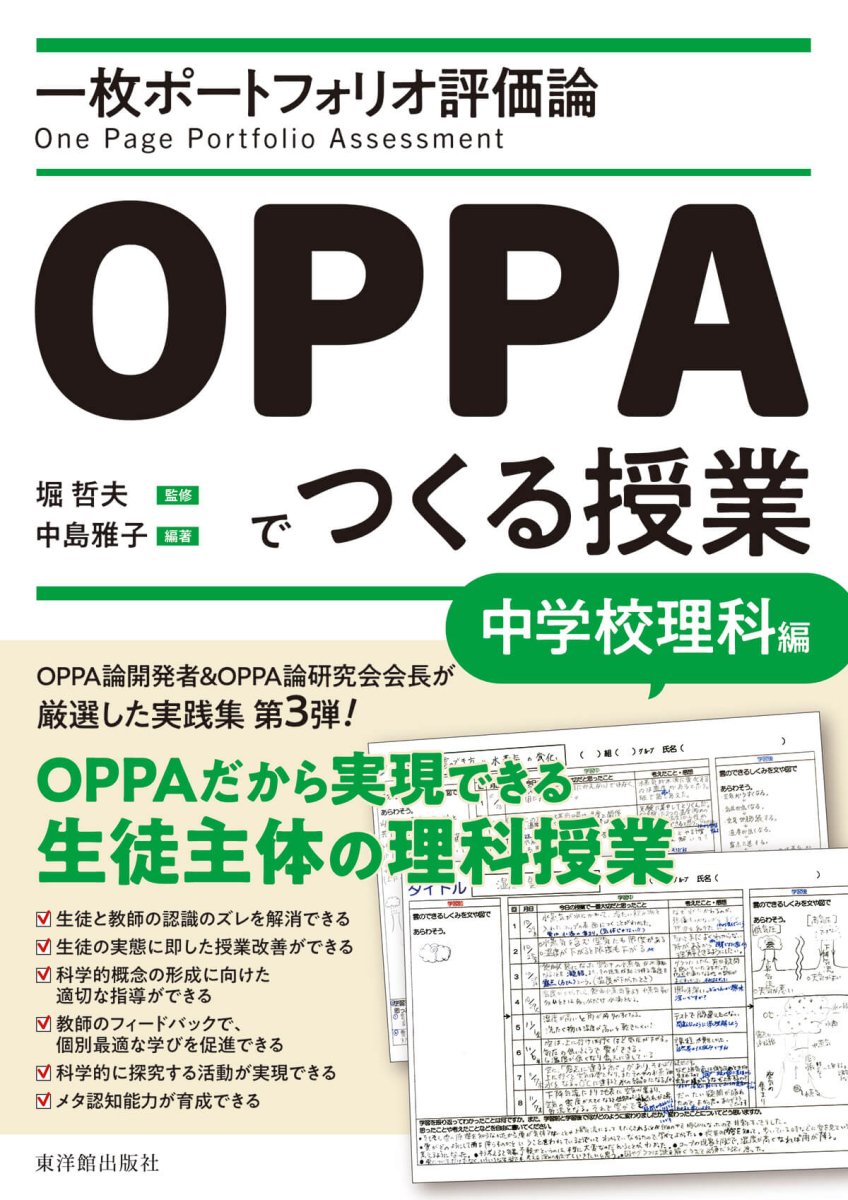 一枚ポートフォリオ評価論OPPAでつくる授業-中学校理科編- - 東洋館出版社