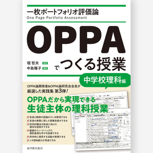 一枚ポートフォリオ評価論OPPAでつくる授業-中学校理科編- - 東洋館出版社