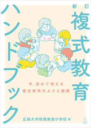 新訂 複式教育ハンドブック -今,改めて考える複式教育のよさと課題- - 東洋館出版社