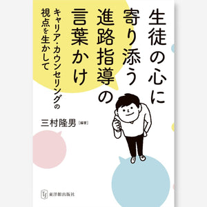 生徒の心に寄り添う進路指導の言葉かけ~キャリア・カウンセリングの視点を生かして~ - 東洋館出版社