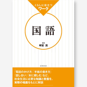 くらしに役立つ ワーク国語 - 東洋館出版社