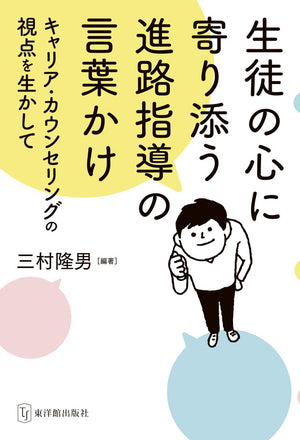 生徒の心に寄り添う進路指導の言葉かけ~キャリア・カウンセリングの視点を生かして~ - 東洋館出版社