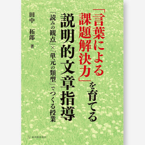 「言葉による課題解決力」を育てる説明的文章指導 - 東洋館出版社