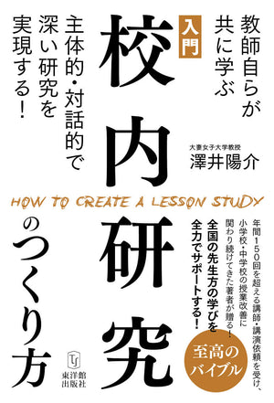 入門 校内研究のつくり方―教師自らが共に学ぶ主体的・対話的で深い研究を実現する! - 東洋館出版社