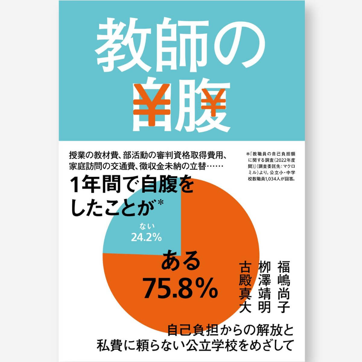 教師の自腹 - 東洋館出版社