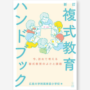 新訂 複式教育ハンドブック -今,改めて考える複式教育のよさと課題- - 東洋館出版社