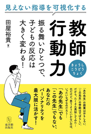 教師行動力―振る舞いひとつで、子どもの反応は大きく変わる! - 東洋館出版社