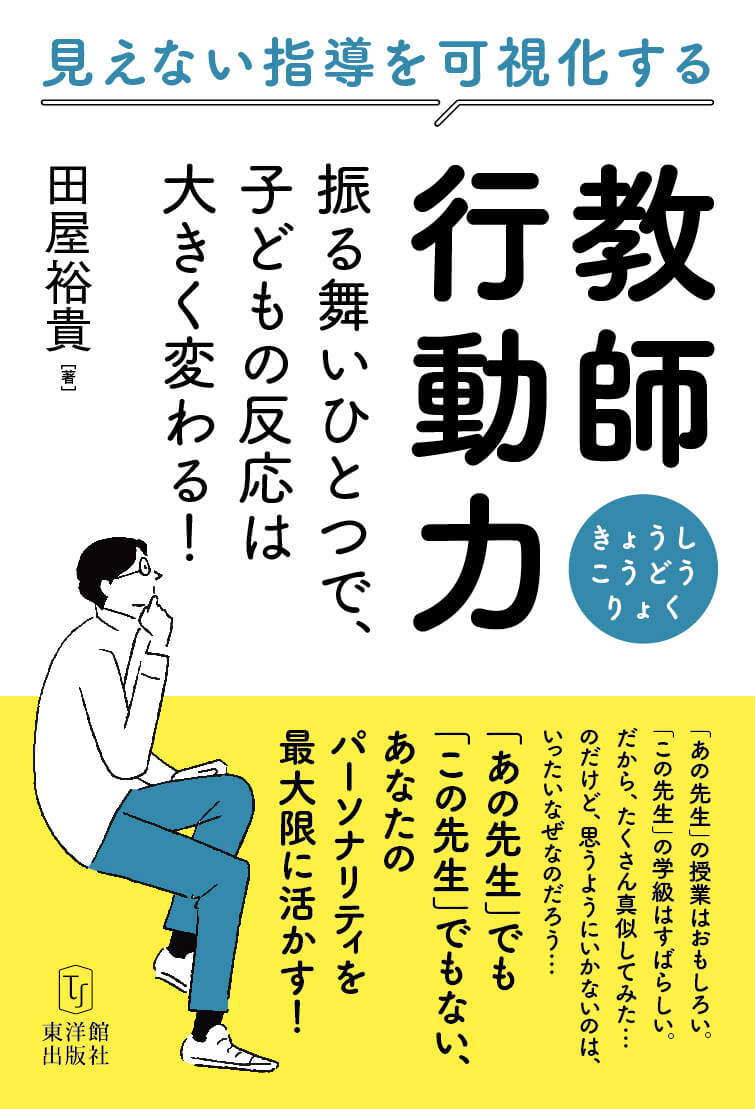 教師行動力―振る舞いひとつで、子どもの反応は大きく変わる！ - 東洋館出版社