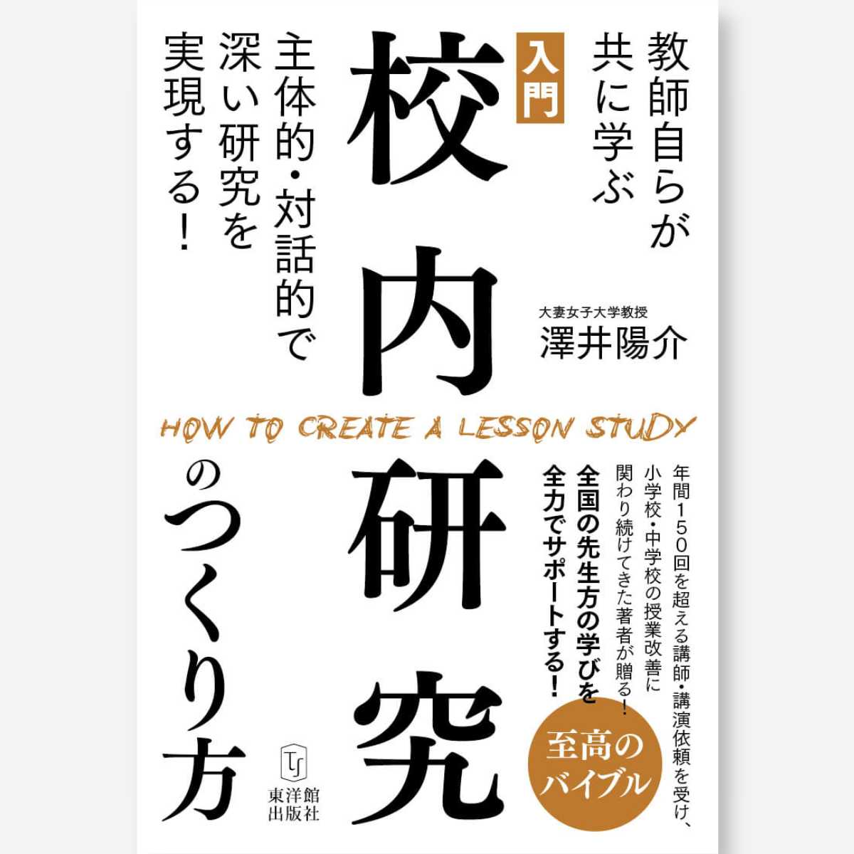 入門 校内研究のつくり方―教師自らが共に学ぶ主体的・対話的で深い研究を実現する！ - 東洋館出版社