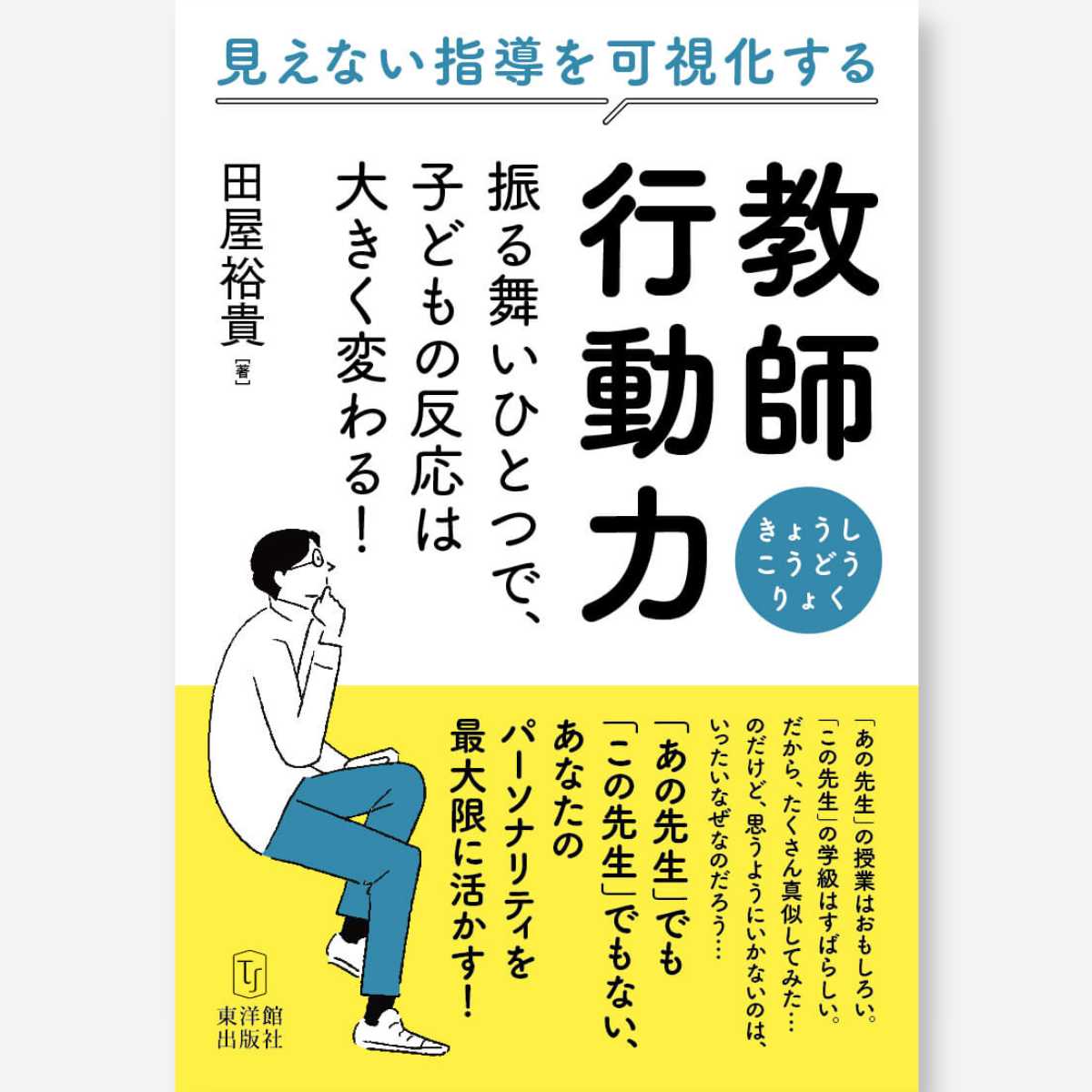 教師行動力―振る舞いひとつで、子どもの反応は大きく変わる! - 東洋館出版社