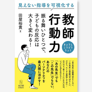 教師行動力―振る舞いひとつで、子どもの反応は大きく変わる! - 東洋館出版社