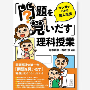 「問題を見いだす」理科授業-マンガでわかる導入場面- - 東洋館出版社