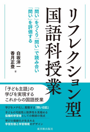 リフレクション型国語科授業 ―「問い」をつくり「問い」で読み合い「問い」を評価する - 東洋館出版社