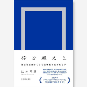 枠を超えよ-自己肯定感なくして主体性は生まれない- - 東洋館出版社
