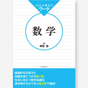 くらしに役立つ ワーク数学 - 東洋館出版社
