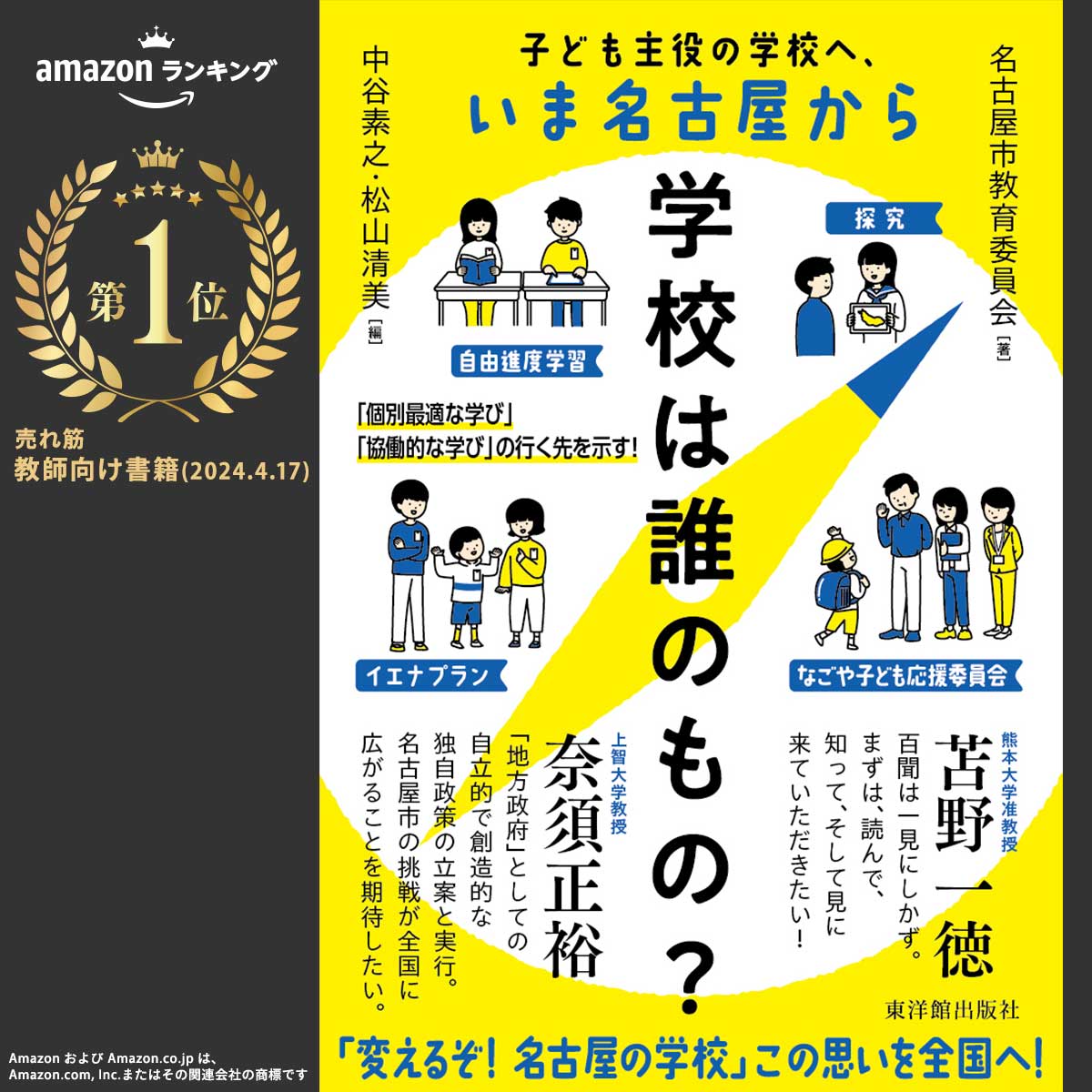 学校は誰のもの？ 　～子ども主役の学校へ、いま名古屋から～ - 東洋館出版社