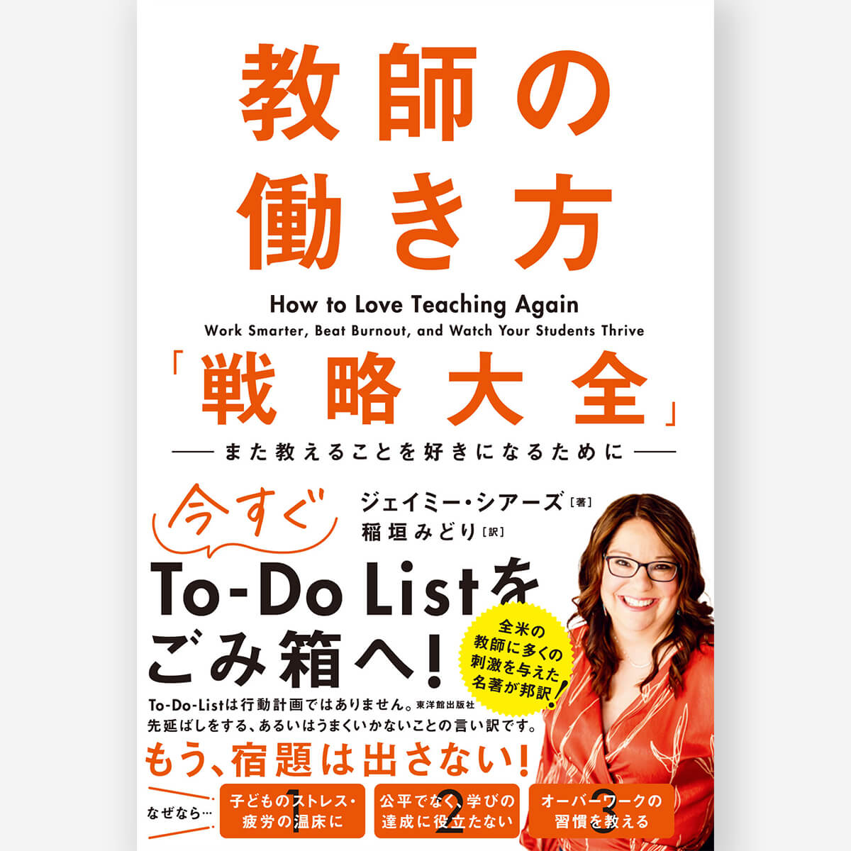 授業における教師の仕事 教師の働き方「戦略大全」 ―また教えることを好きになるために― – 東洋