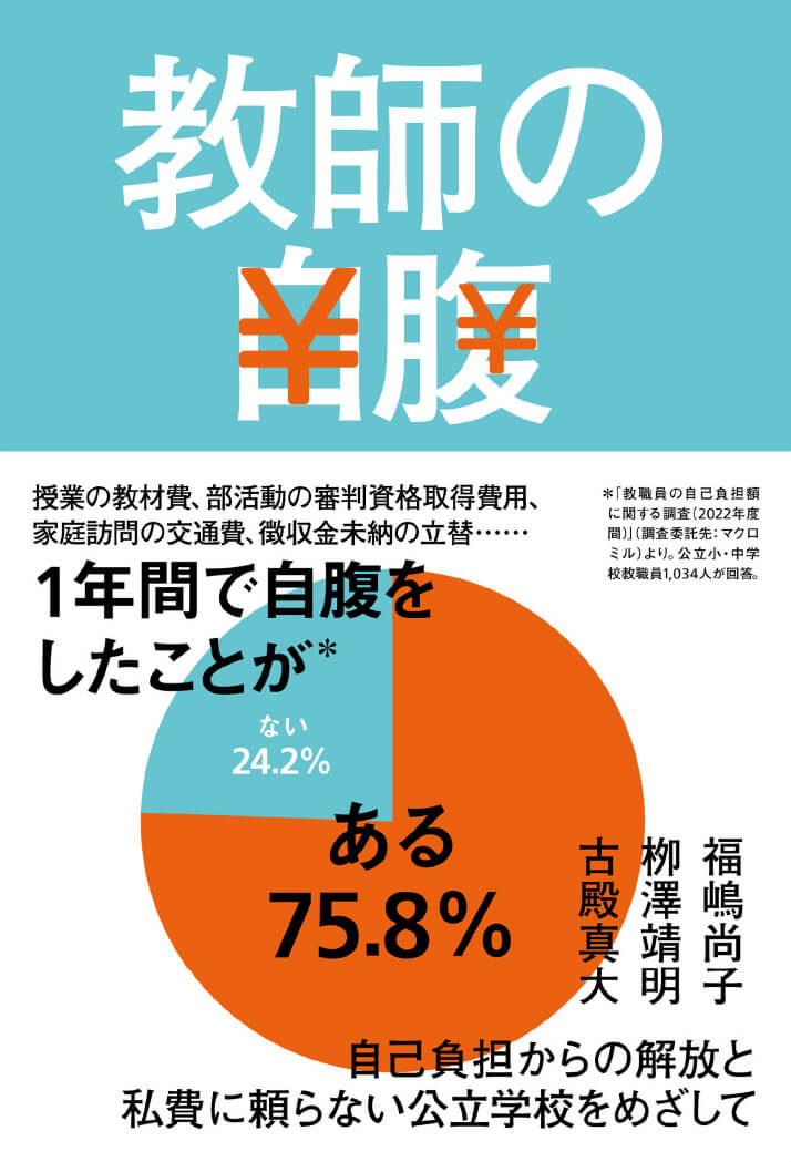 教師の自腹 - 東洋館出版社