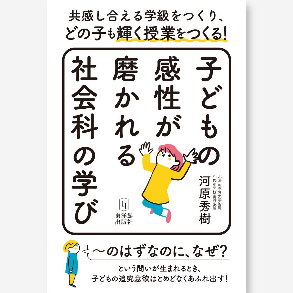 子どもの感性が磨かれる社会科の学び - 東洋館出版社