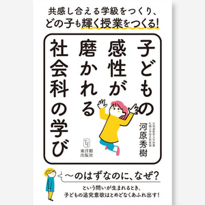 子どもの感性が磨かれる社会科の学び - 東洋館出版社