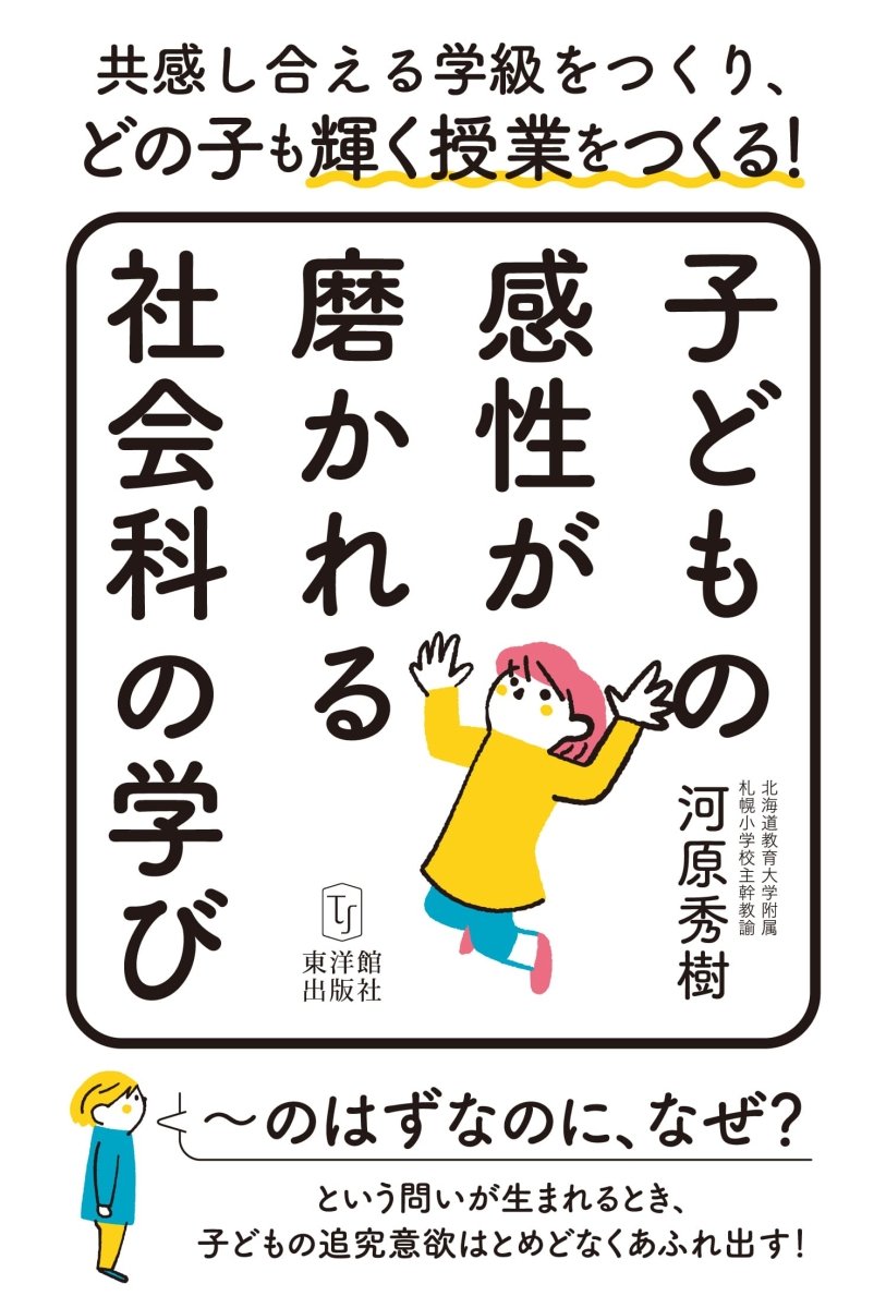 子どもの感性が磨かれる社会科の学び - 東洋館出版社