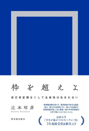 枠を超えよ-自己肯定感なくして主体性は生まれない- - 東洋館出版社