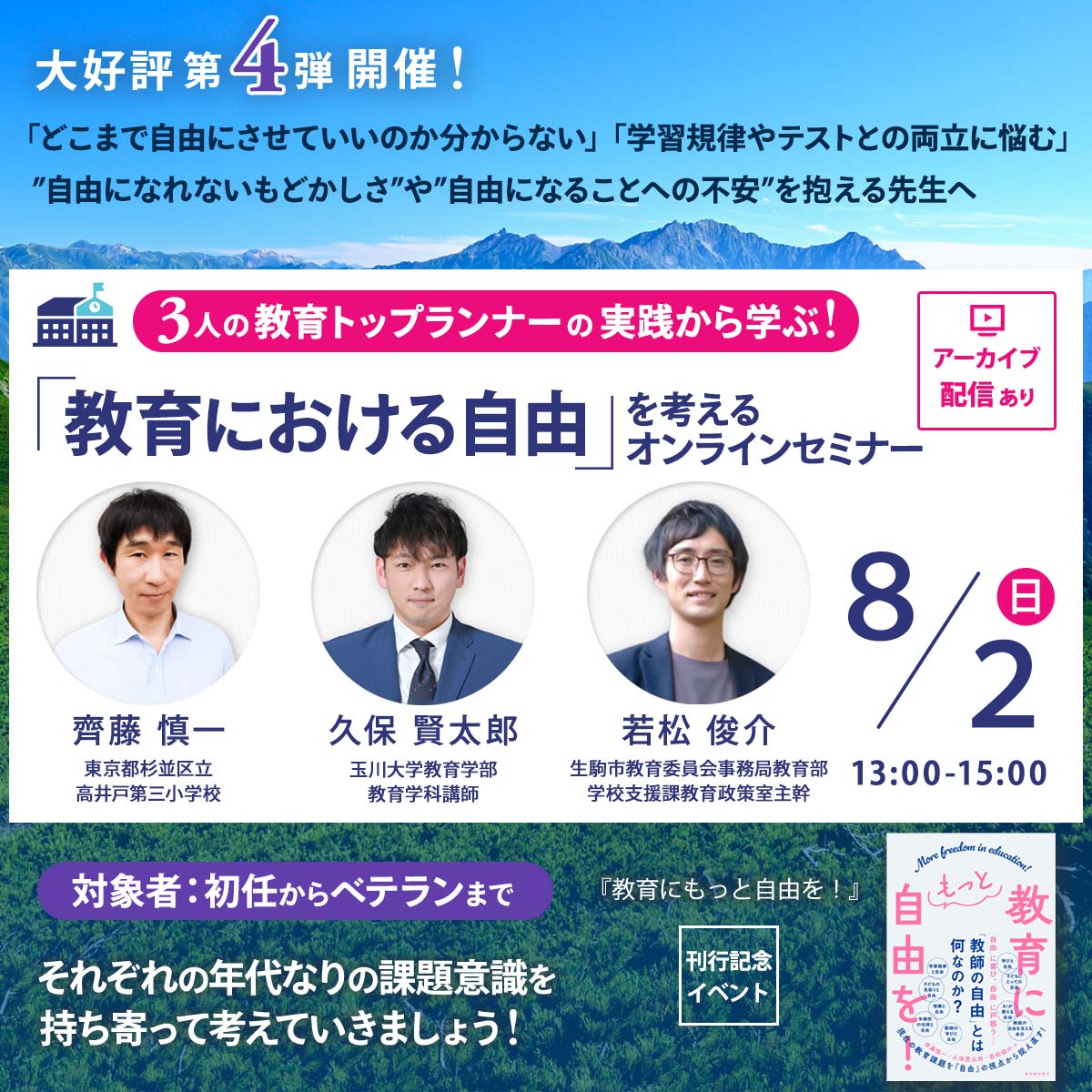 【8/2開催】「教育における自由」を考えるオンラインセミナー