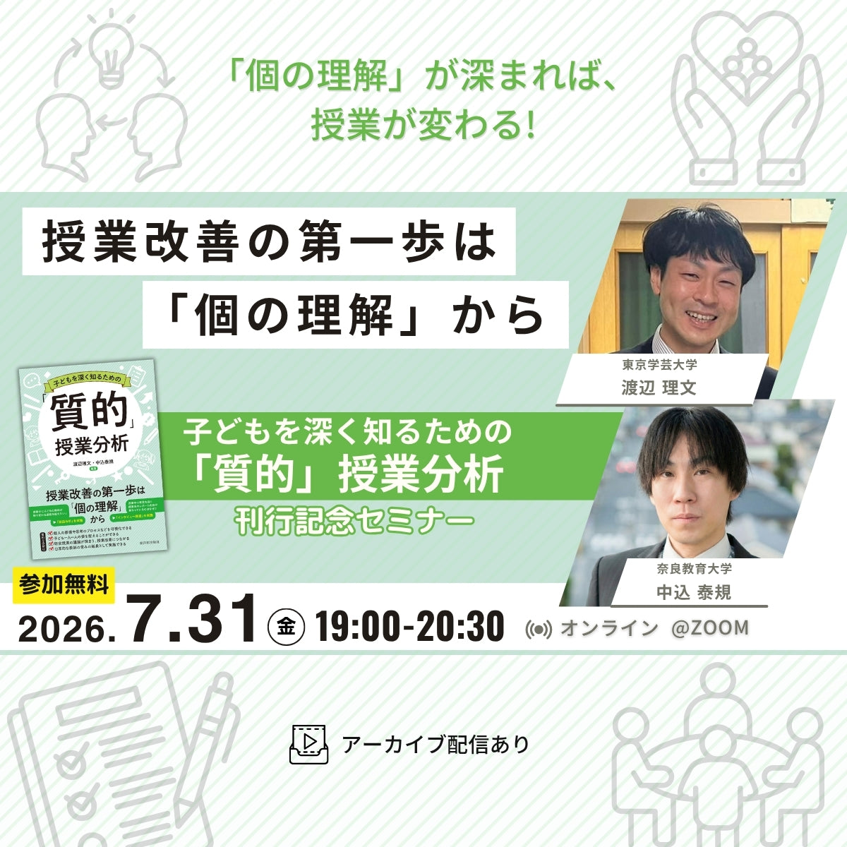 参加無料【7/31開催】授業改善の第一歩は「個の理解」から―『子どもを深く知るための「質的」授業分析』刊行記念セミナー