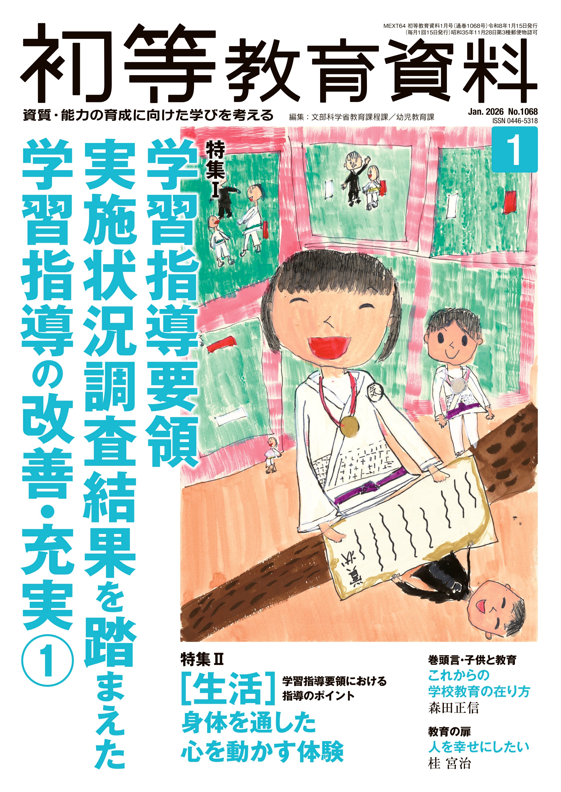 月刊 初等教育資料2026年1月号